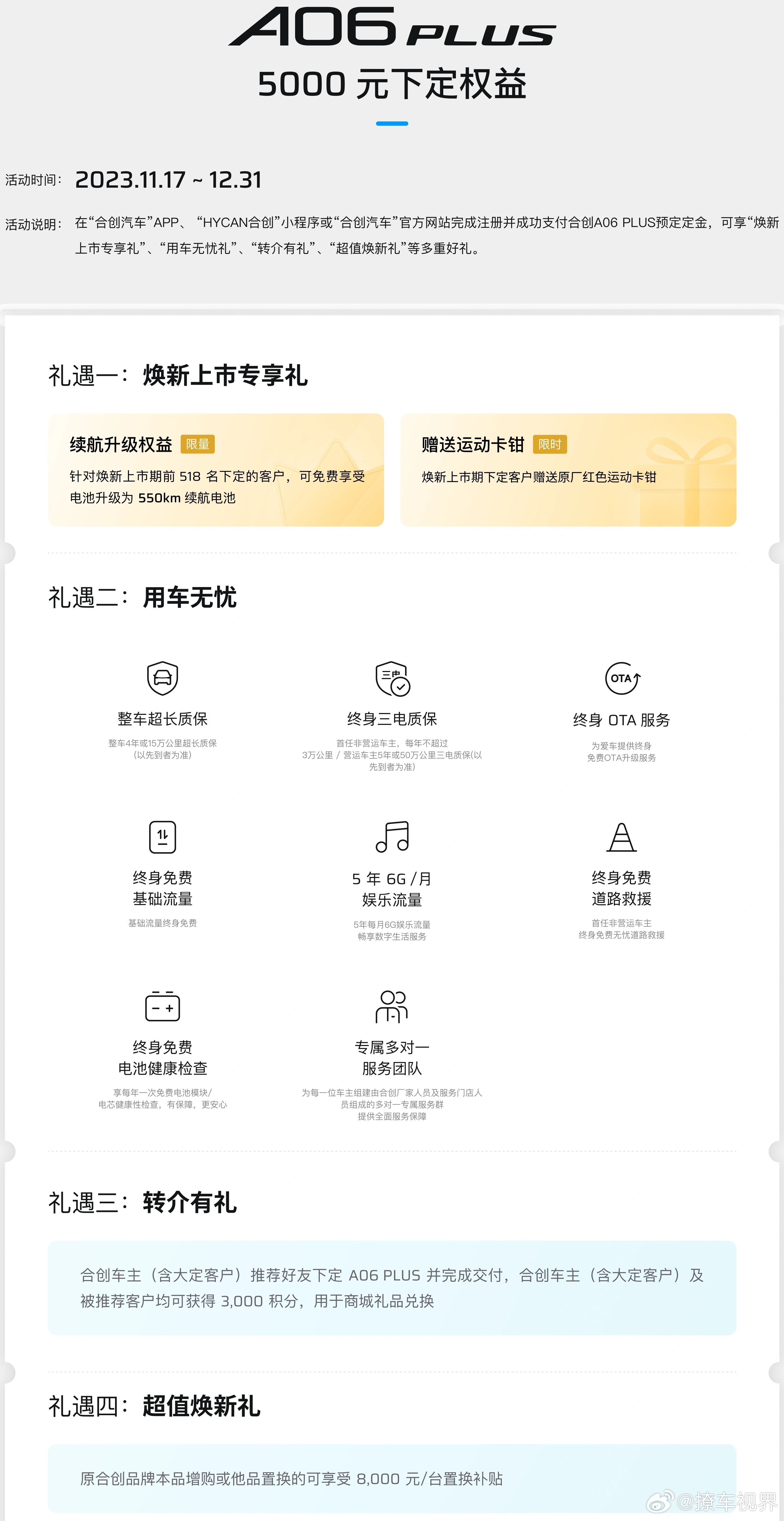 2023广州车展，合创A06 PLUS正式上市，售价13.98万元。11.17-