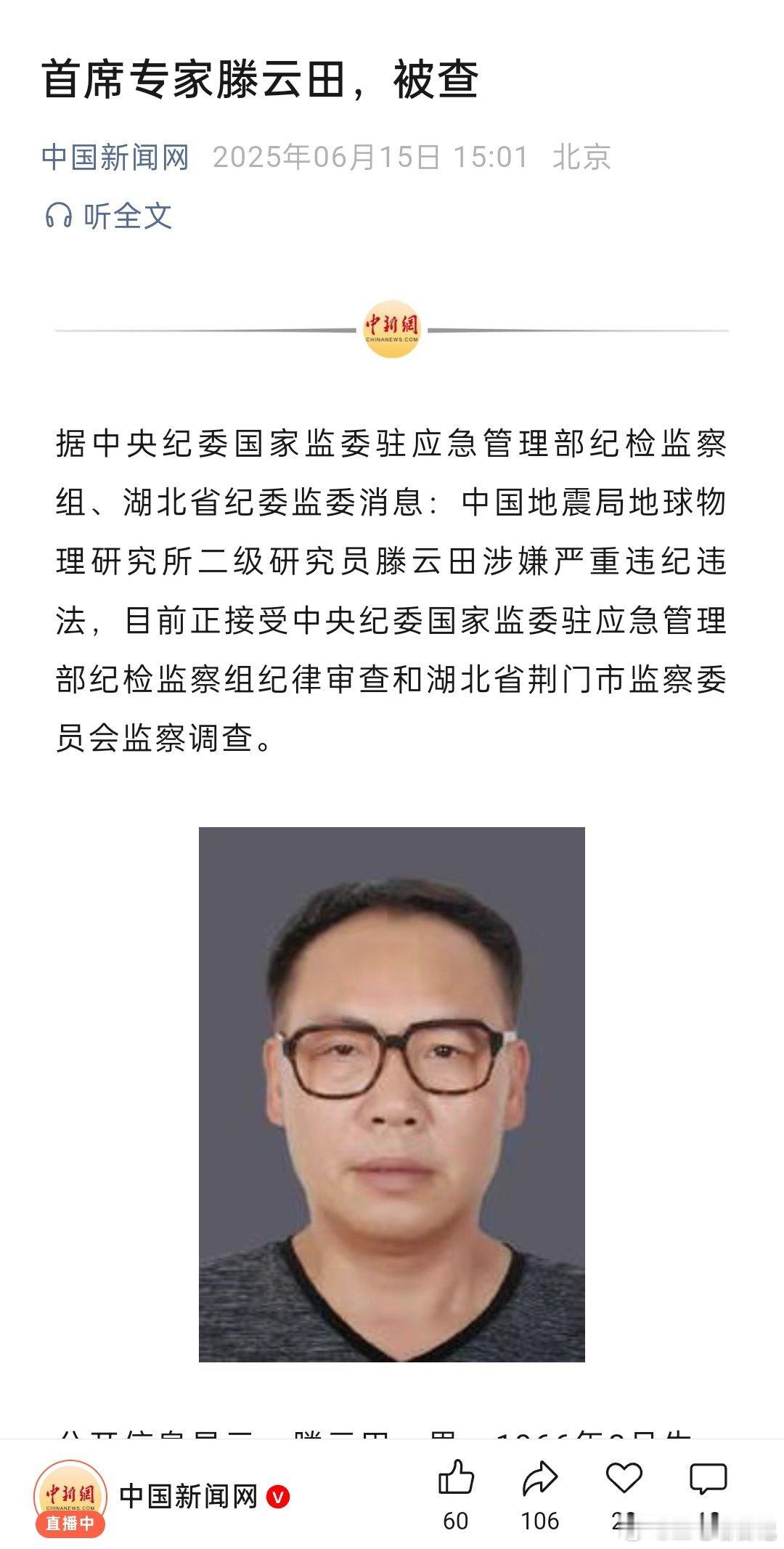 首席专家滕云田，被查！ ​​​