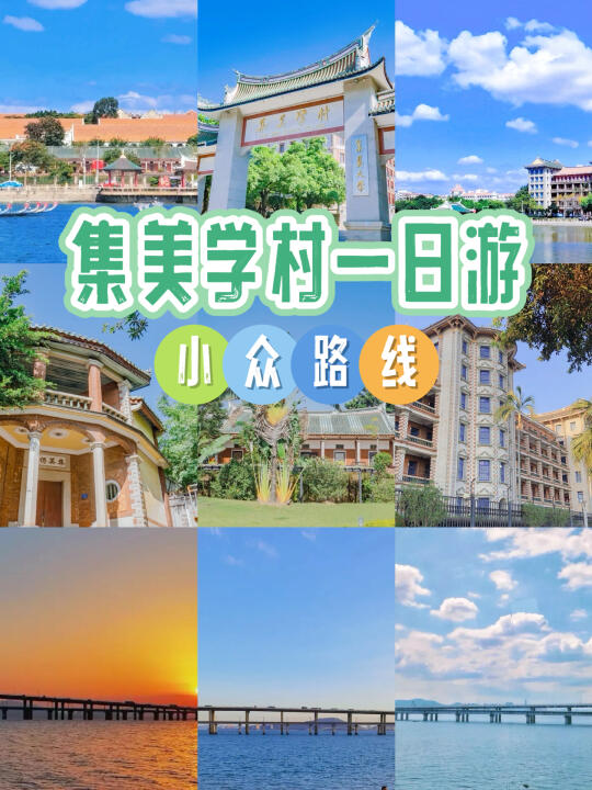 厦门集美学村一日游小众攻略来啦！🚩
