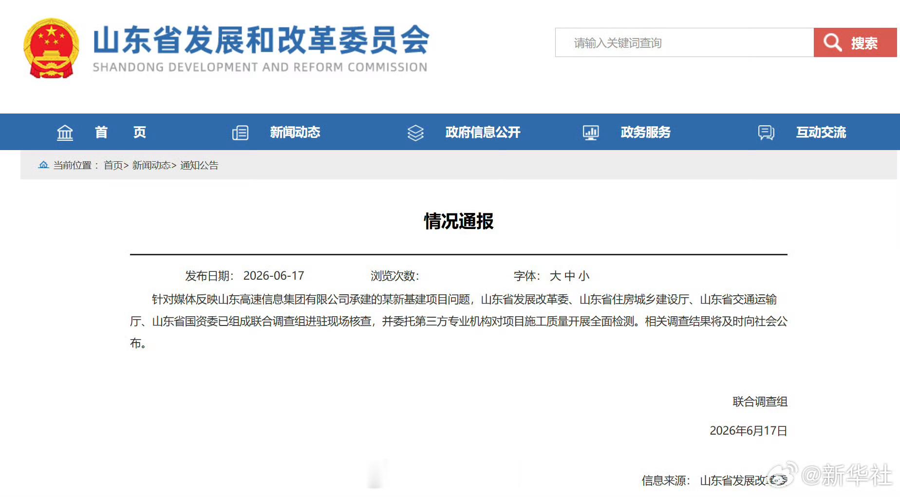 山东通报3亿北斗工程底座一掰就碎豆腐渣工程不能忍。308_IO山东成立联合调查组