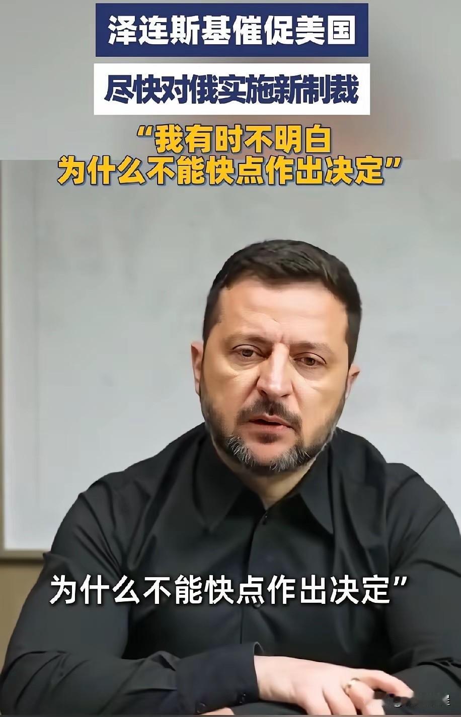 泽连斯基到现在还没明白，美国的制裁如果有用，俄乌战争早已结束，俄罗斯也已分崩离析