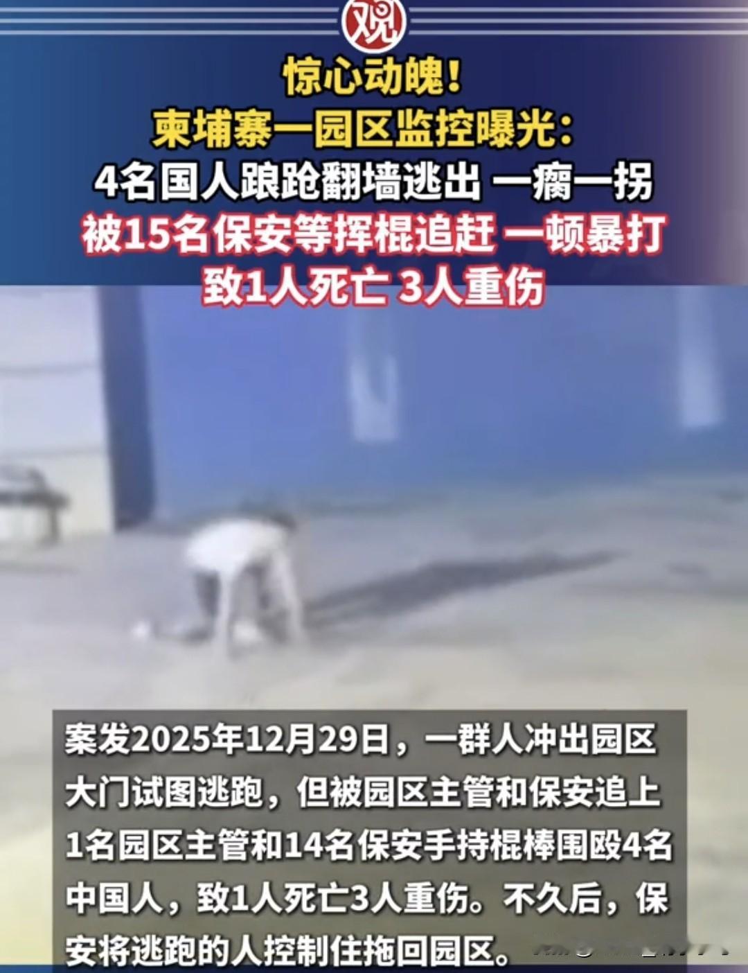柬埔寨园区监控拍下惊心一幕：4人翻墙逃命被15人持棍活活打死打伤，判决结果出来了