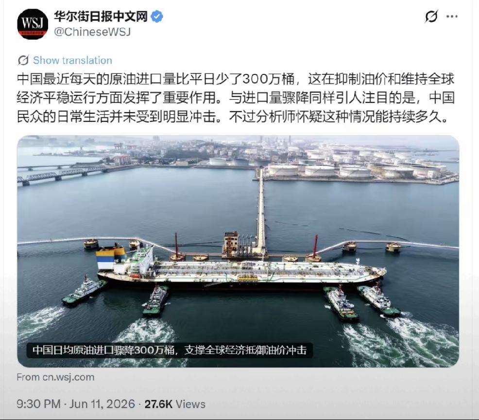 2026年6月12日，华尔街日报发文：“中国最近每天的原油进口量比平日少了300