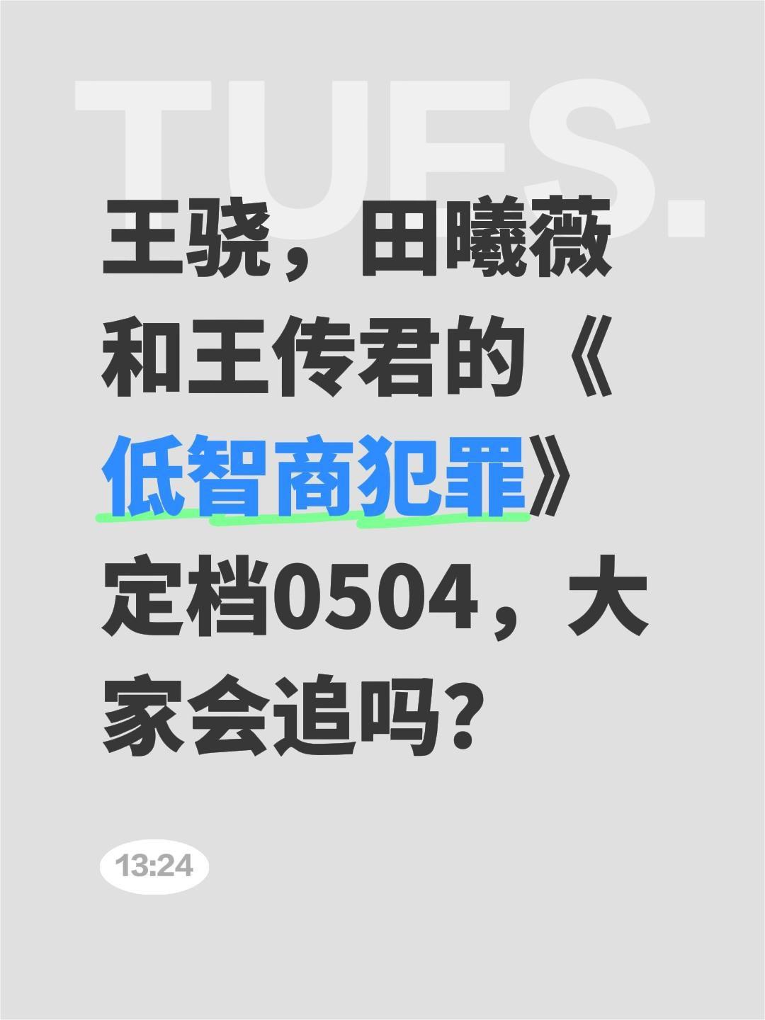 王骁，田曦薇和王传君的《低智商犯罪》定档0504，大家会追吗？犯罪悬疑剧 王骁 