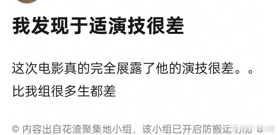于适在这部电影的演技确实是不怎么样啊 ​​​