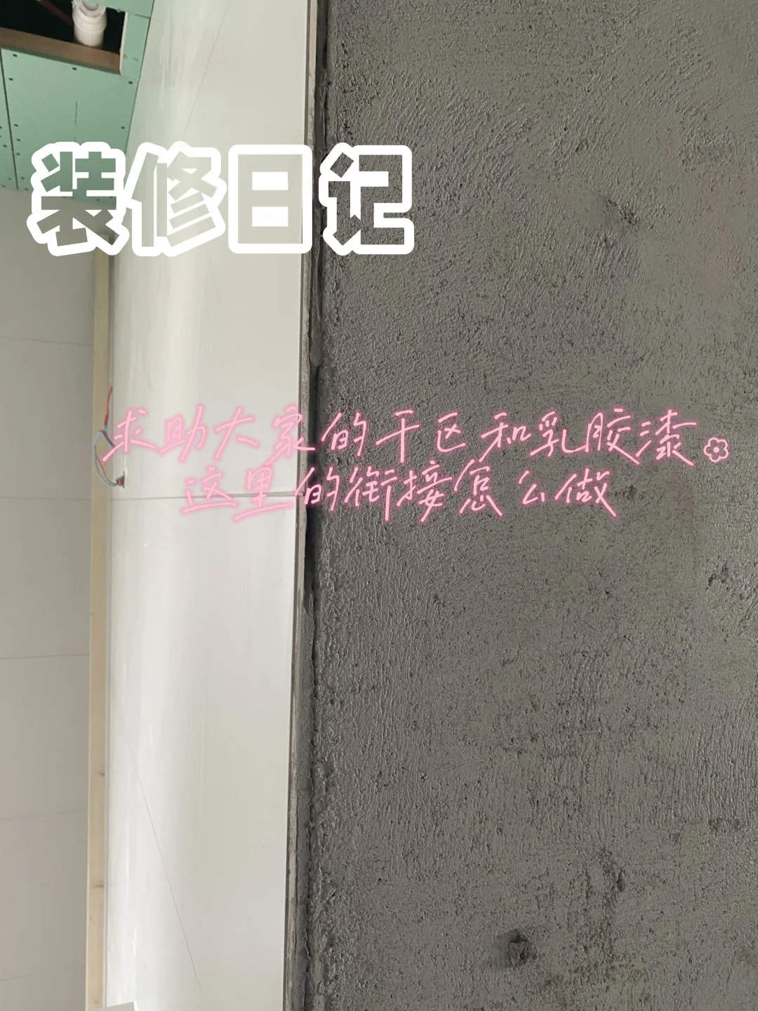求助大家的干区和乳胶漆这里衔接怎么做