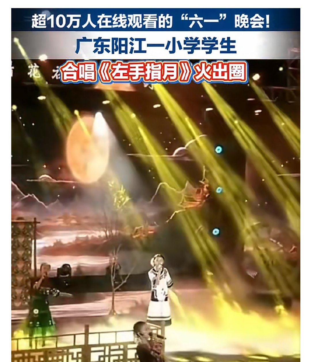 广东一小学六一晚会爆火全网超10万人在线看小学生合唱左手指月 近日，广东。超10