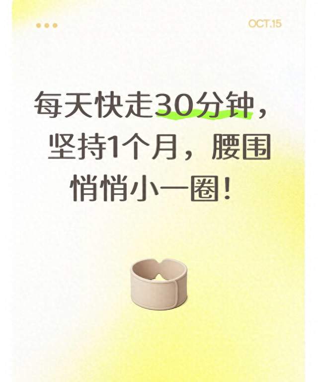 每天快走30分钟，坚持1个月，腰围悄悄小一圈！