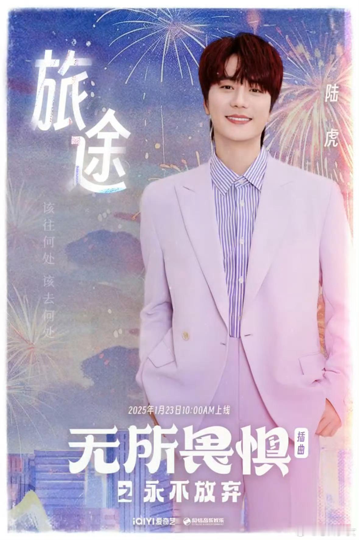 周深陆虎献唱无所畏惧2OST  无所畏惧2OST阵容 唱得真的很不错，好好听呀，