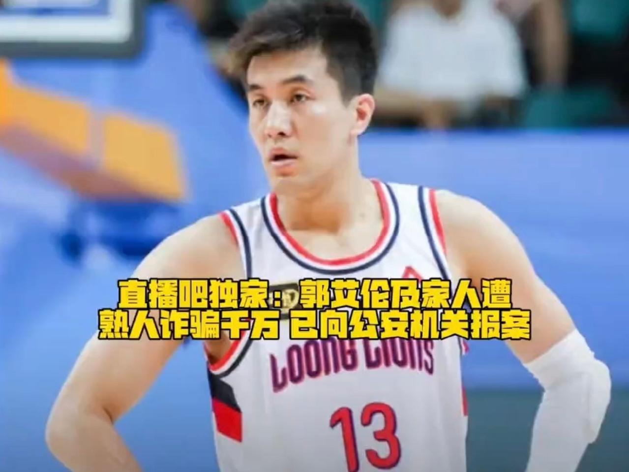 太惨了！郭艾伦刚重伤赛季报销，又被熟人骗走近千万！
 
CBA球星郭艾伦最近真是