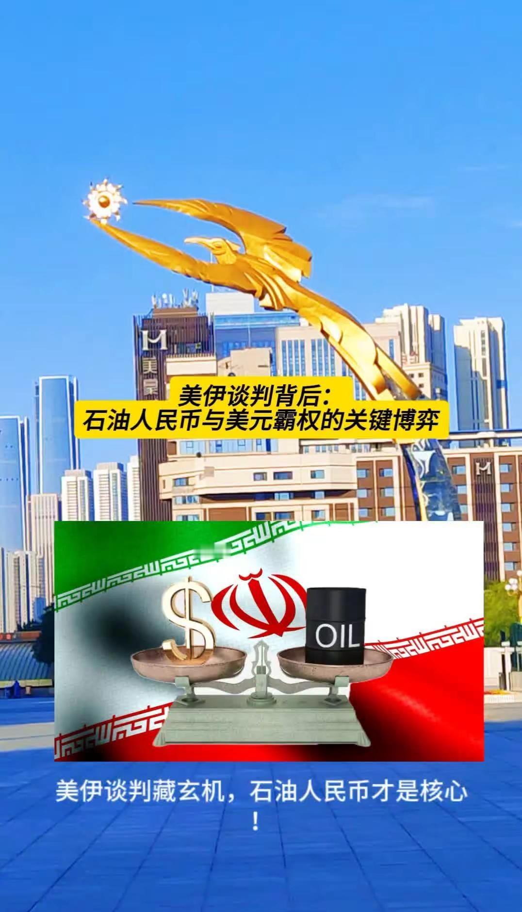 美伊谈判背后：石油人民币与美元霸权的关键 💡美伊谈判真相曝光！原来石油人民币才