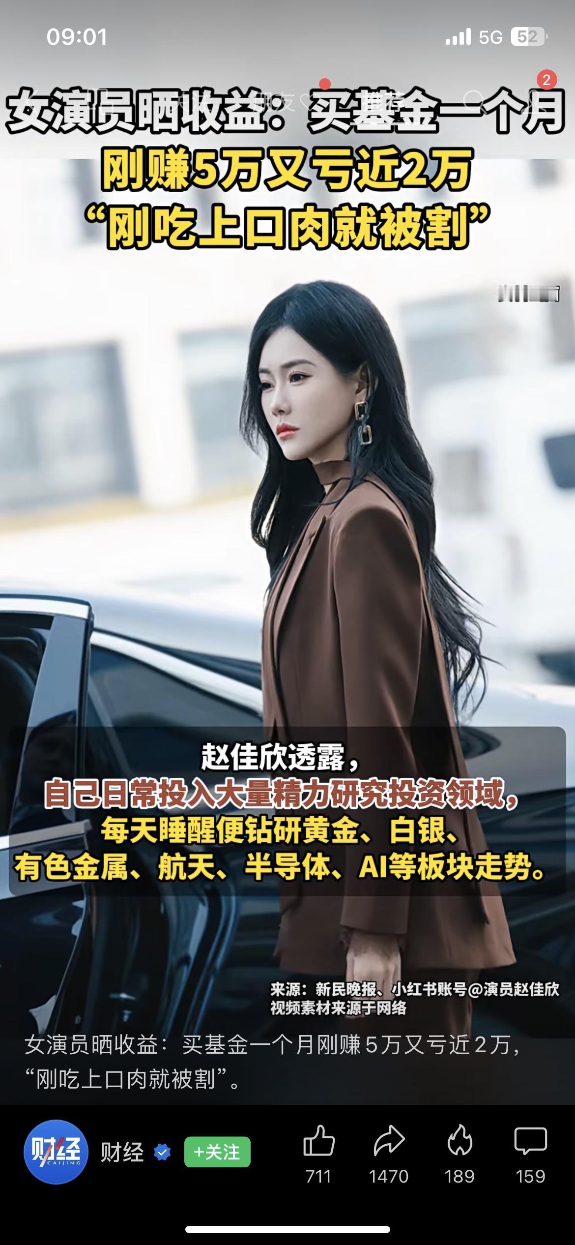 女明星买基金也踩坑！赚5万回吐2万！
女演员赵佳欣晒基金持仓，刚盈利5万没多久就