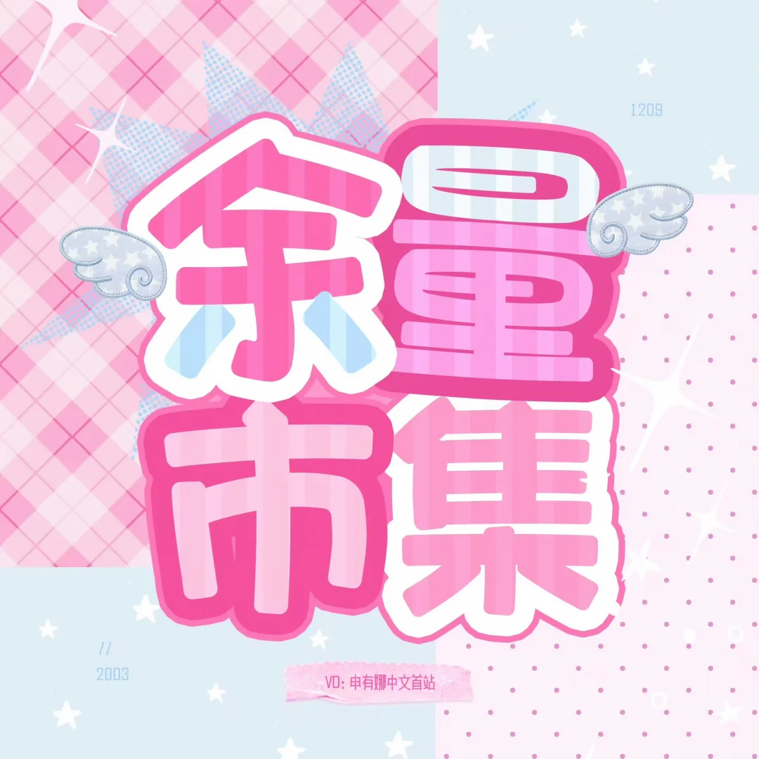 余量市集——nayoo痛包、卡册、贴纸书、Yuloo