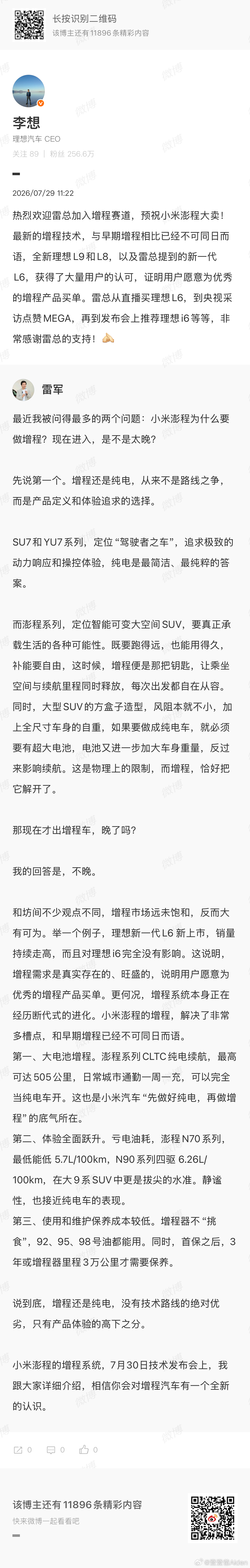 把增程生态做大，扩圈出海，大家一起吃肉 