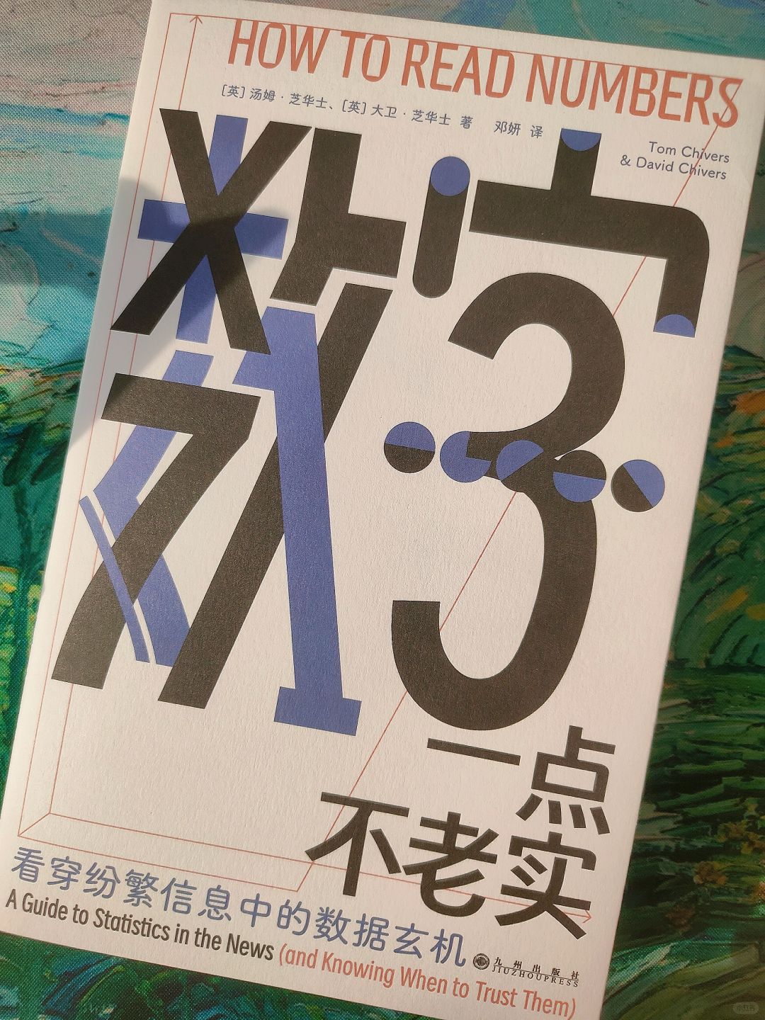 准确的数字也不一定真实