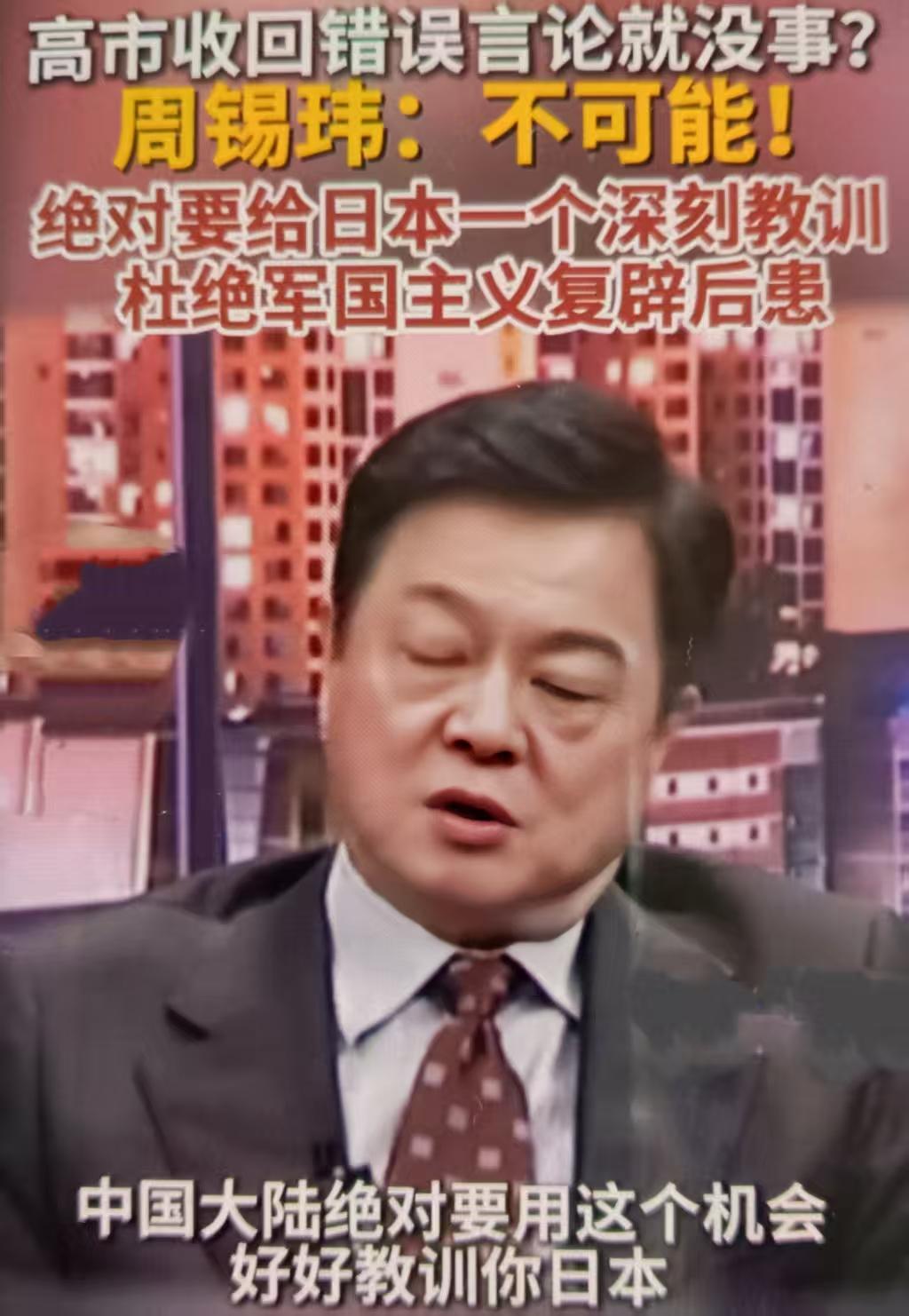 近期周锡玮的相关言论，均围绕日本首相高市早苗将台海冲突与日本“存亡危机事态”挂钩