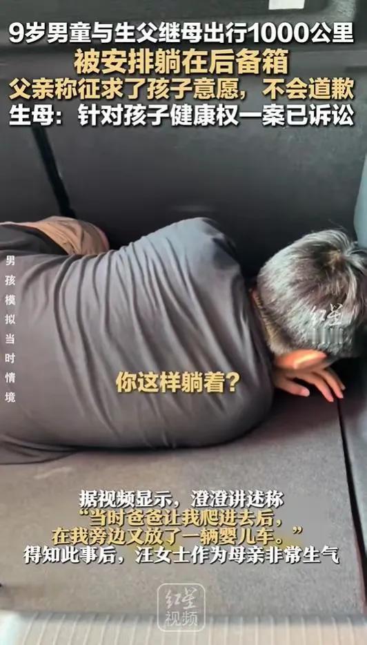 都说有了后妈亲爹也会变后爹。

9岁男童与生父继母出行被安排后备箱”一事引发众多