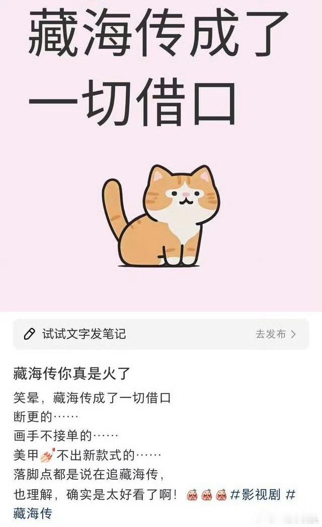 真的，我关注的作者和推文号都已经在发藏海传但是不发文和推文[笑cry] ​​​