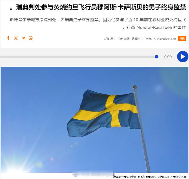 瑞典首都法院宣布，他们确认一名男子奥萨马·克雷耶姆在2015年参与了IS烧死被俘
