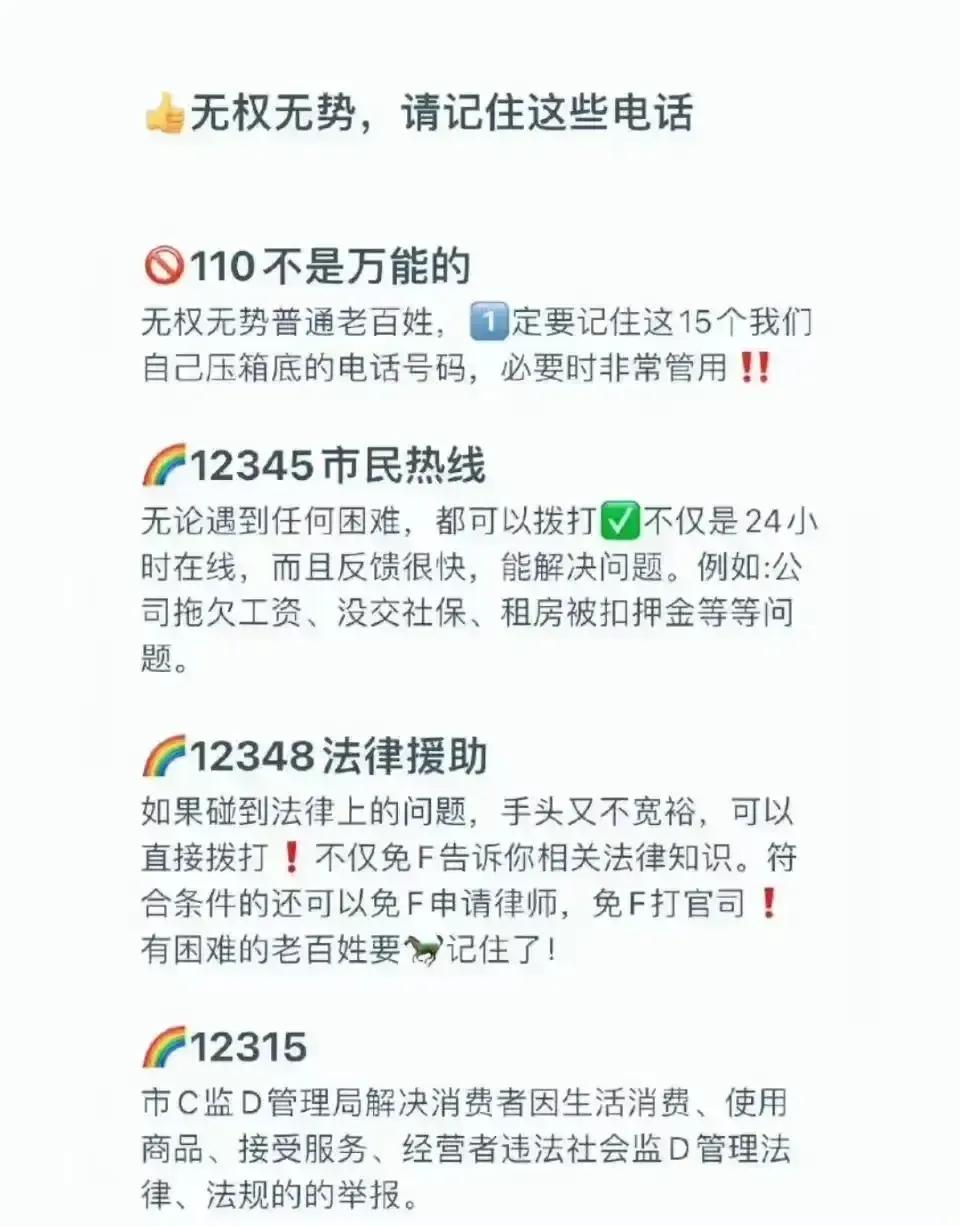 当你遭遇不公，投诉无门时，请拨打这些电话号码。
