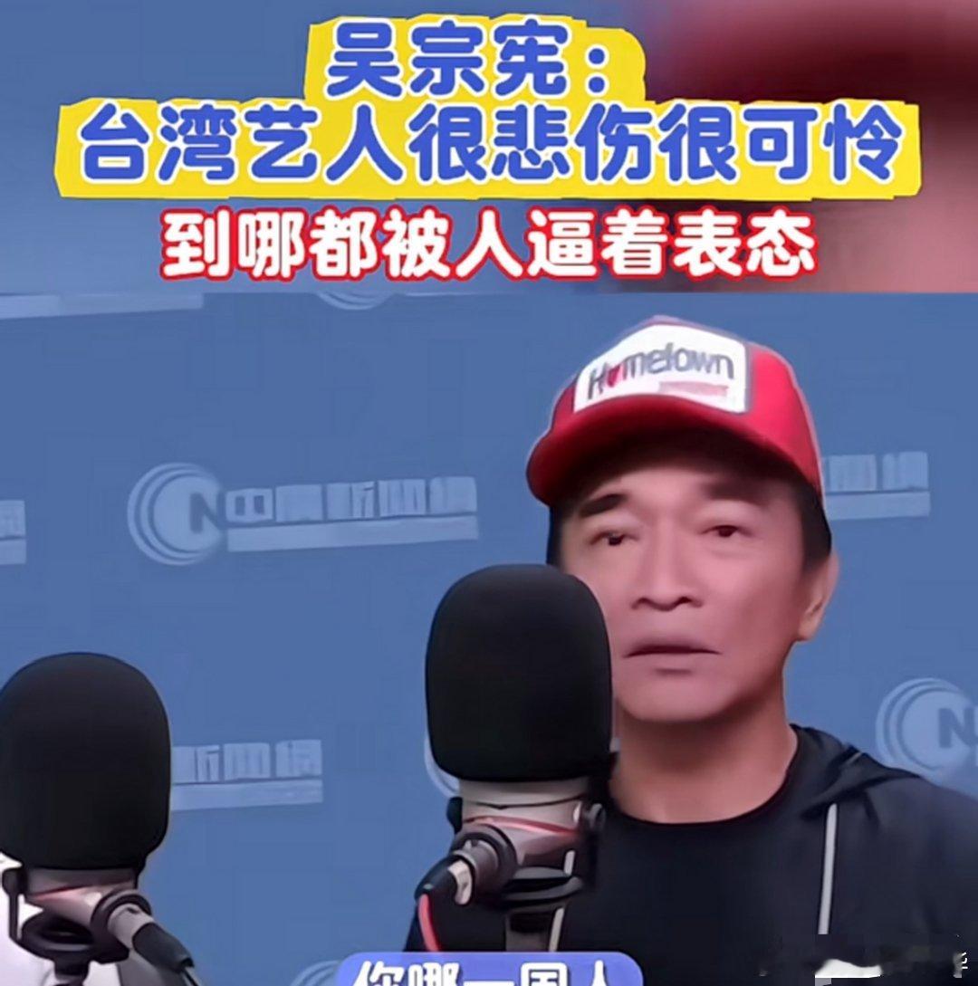 台湾省艺人吴宗宪接受采访时说：真的很悲伤，很可怜。去了中国大陆，人家逼着你一样的