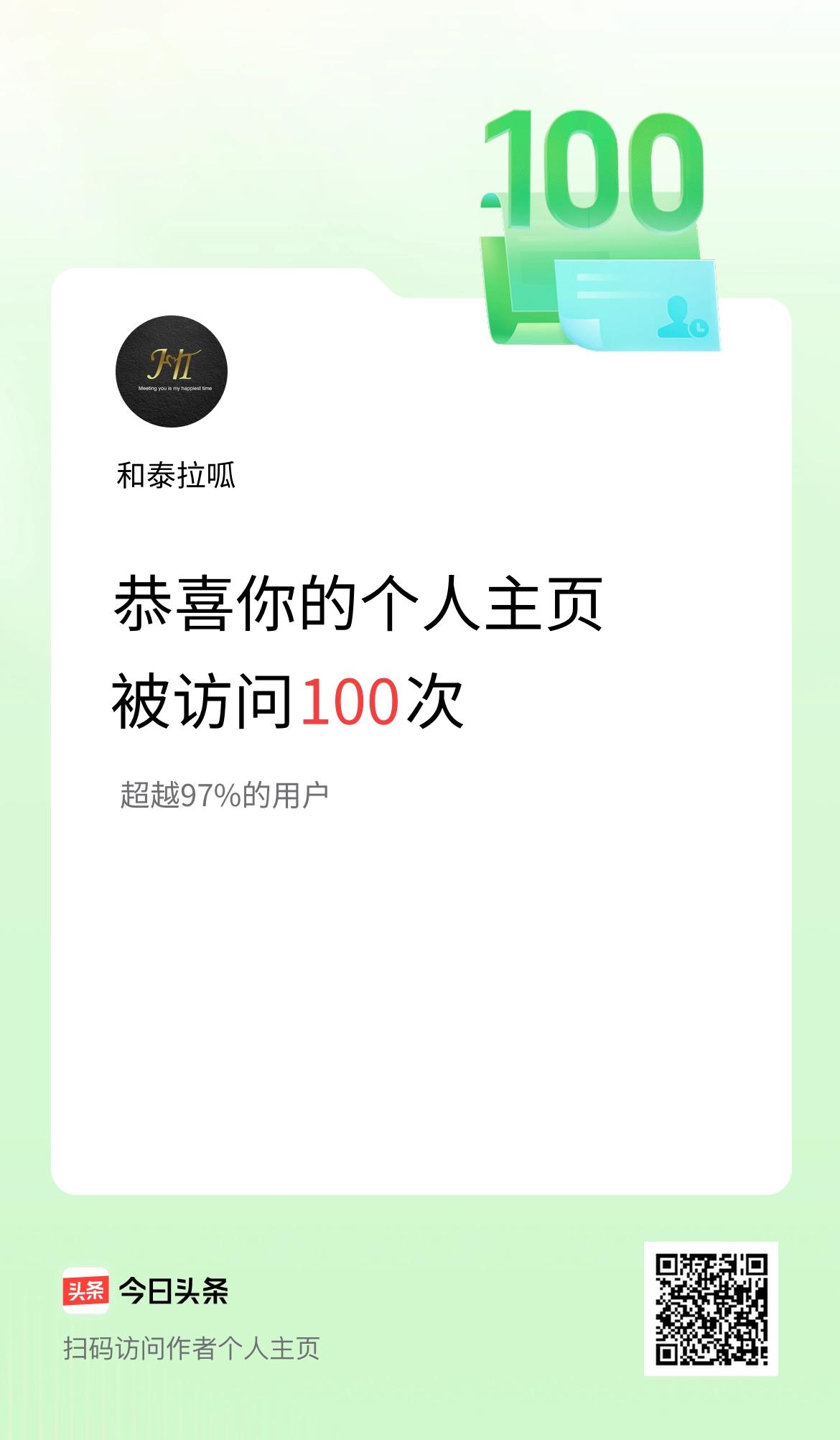 我的头条个人主页被访问100次啦！
