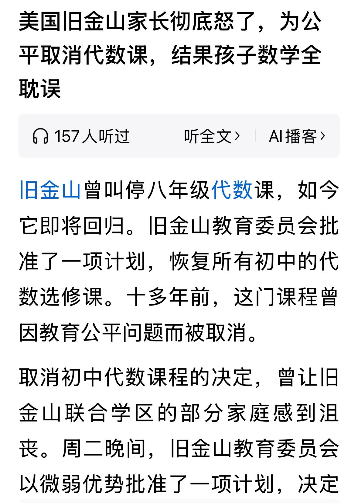 旧金山相关教育部门日前批准恢复初中的代数课，10多年前为所谓公平原因，旧金山取消