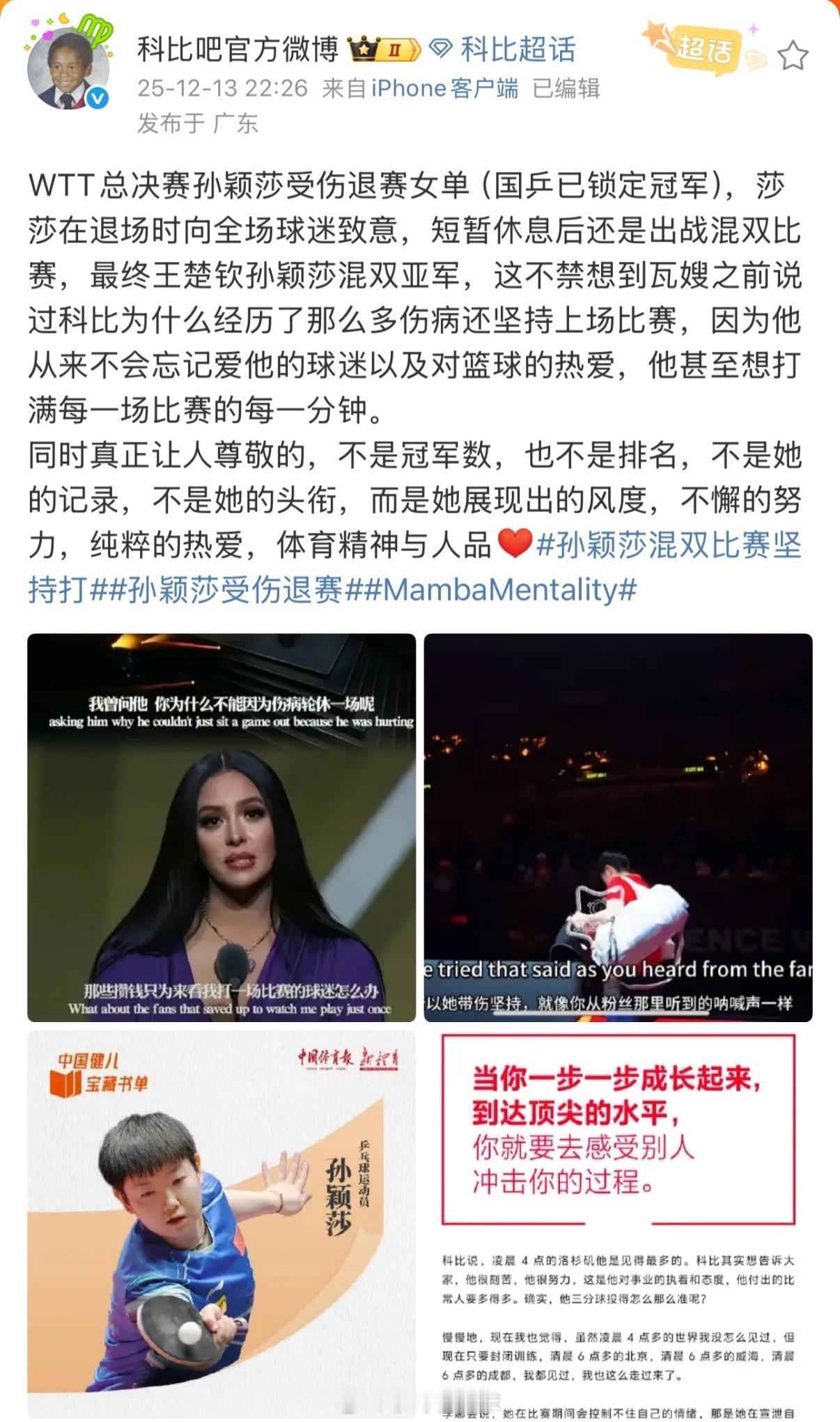 科比吧官方微博发了孙颖莎孙颖莎伤退女单仍咬牙出战混双，科比吧官微盛赞她的坚守，对