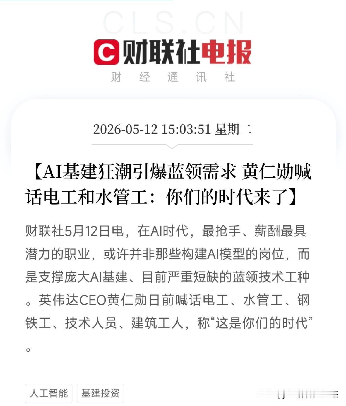 黄仁勋喊话：AI时代抢手的人才，不是程序员，是电工和水管工！

刚刷到一条让蓝领