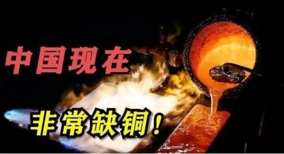 中国缺铜是事实，已探明储量只占全球4%，但消耗量巨大，对外依存度达76%，在子弹