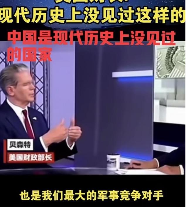 美国财长贝森特面对镜头表示：中国是现代世界历史上没见过的国家，中国很独特！表明美