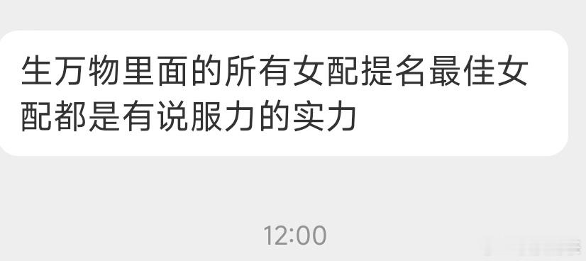 生万物 友友说：生万物里面的所有女配提名最佳女配都是有说服力的实力 ​​​