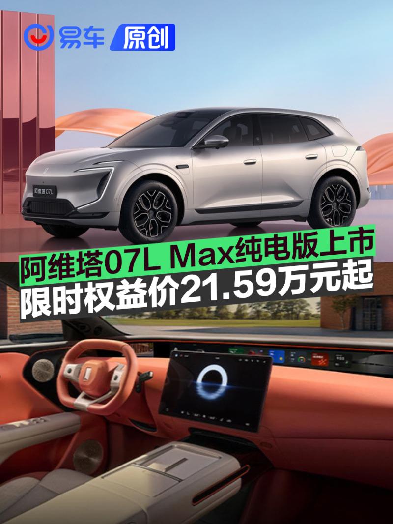 阿维塔07L Max纯电版上市 限时权益价21.59万元起