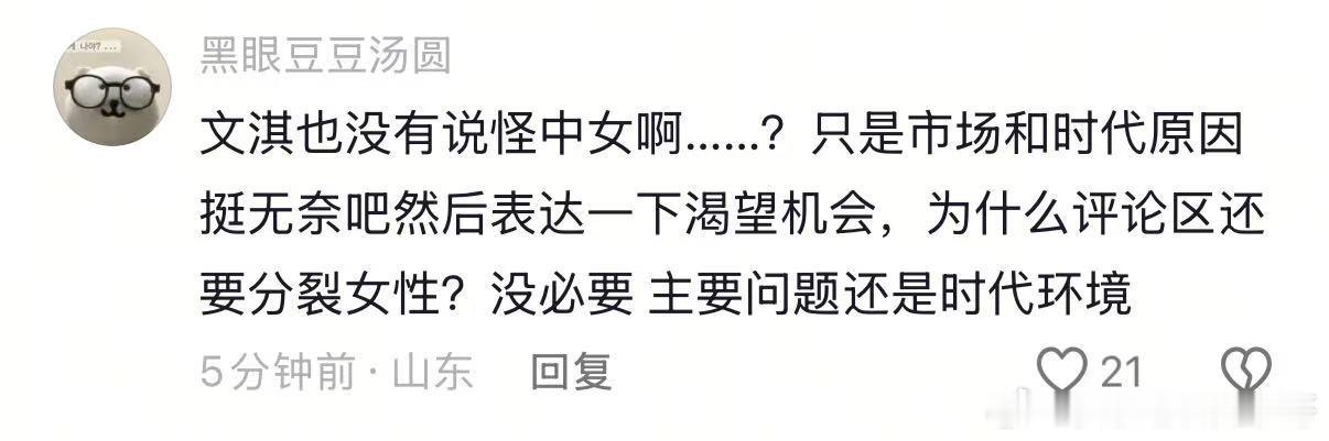 文淇路演这段话看了原视频的🫘下面都是正常讨论的。希望女性视角更多样，哪里有半点
