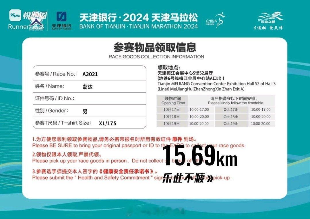 照这些天跑步的强度和里程，天津马拉松也只能放水了。不知道天马的号码是如何设置的，