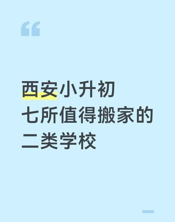 七所值得搬家的二类学校
西安升学
