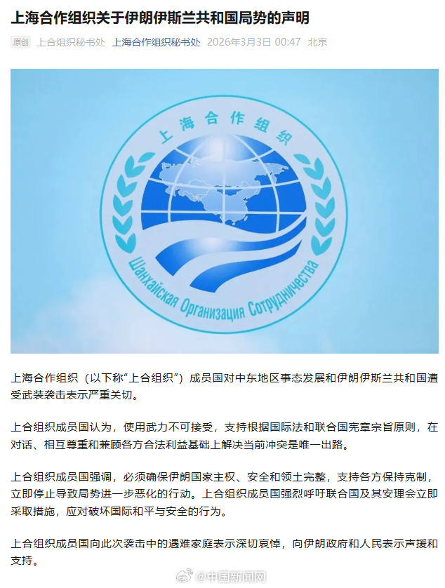 【#上合组织就伊朗局势发布声明#】#上合组织声援伊朗政府和人民# 上海合作组织成