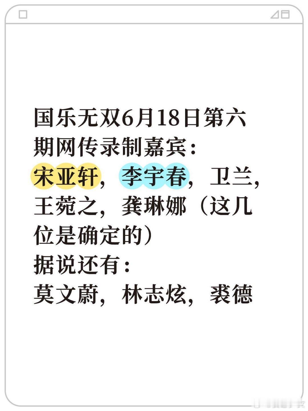 终于透出来了国乐无双太神秘了，真是名单上这些，有点好奇本期的主题了，期待今天的录