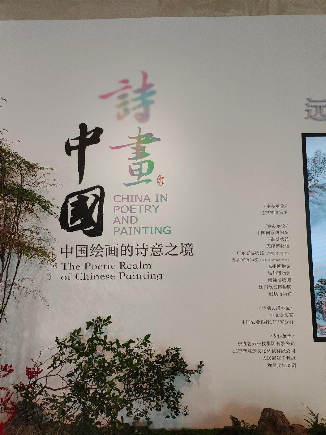 不得不说辽博真是NB，今年这个《诗画中国》展可能是这几年书画领域最可看的大展了。