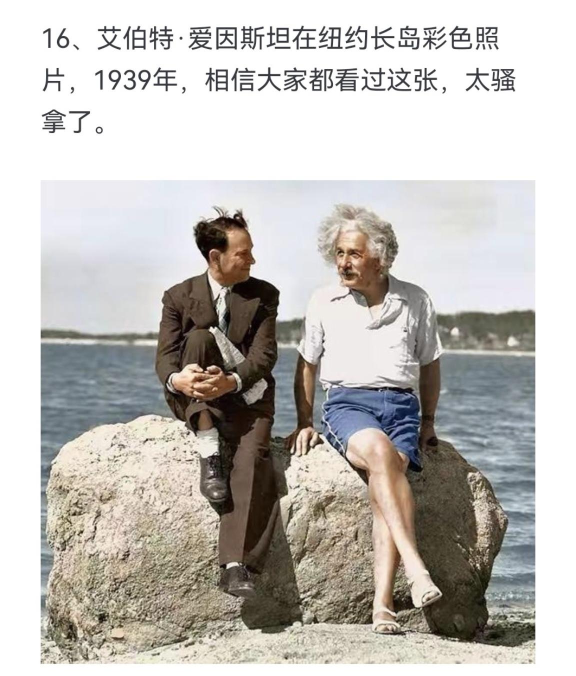 艾伯特．爱因斯坦在纽约长岛彩色照片，1939年，相信大家都看过这张