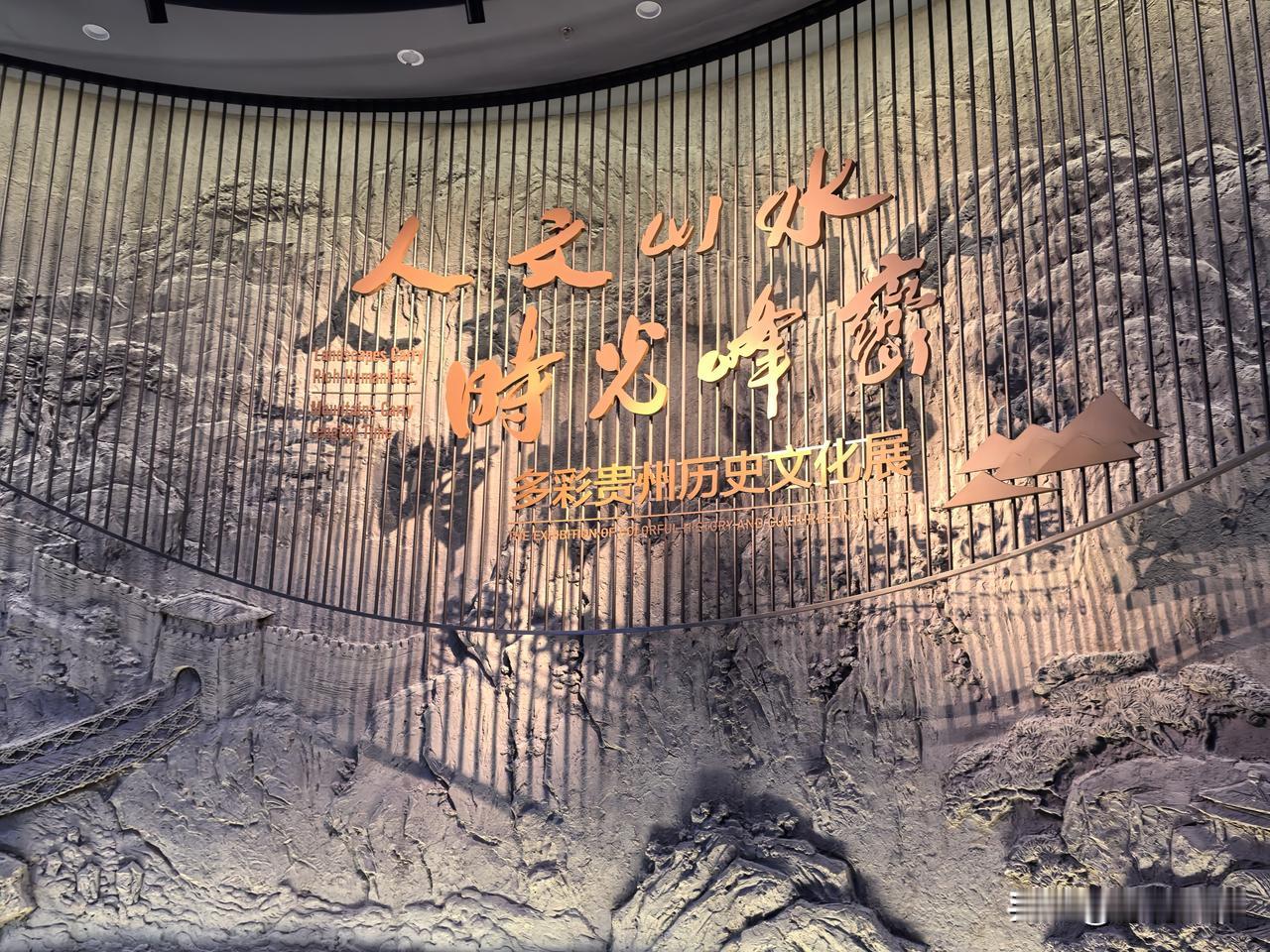 一张图证明最震撼的博物馆贵州博物路，当之无愧，见证贵州的历史，从夜郎到黔多多，黔