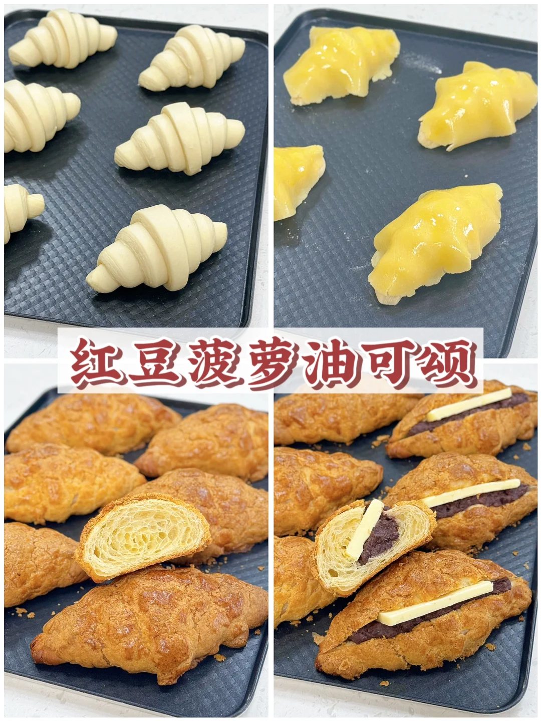 手工开酥记录🥐红豆菠萝油可颂🫘热量满满😋