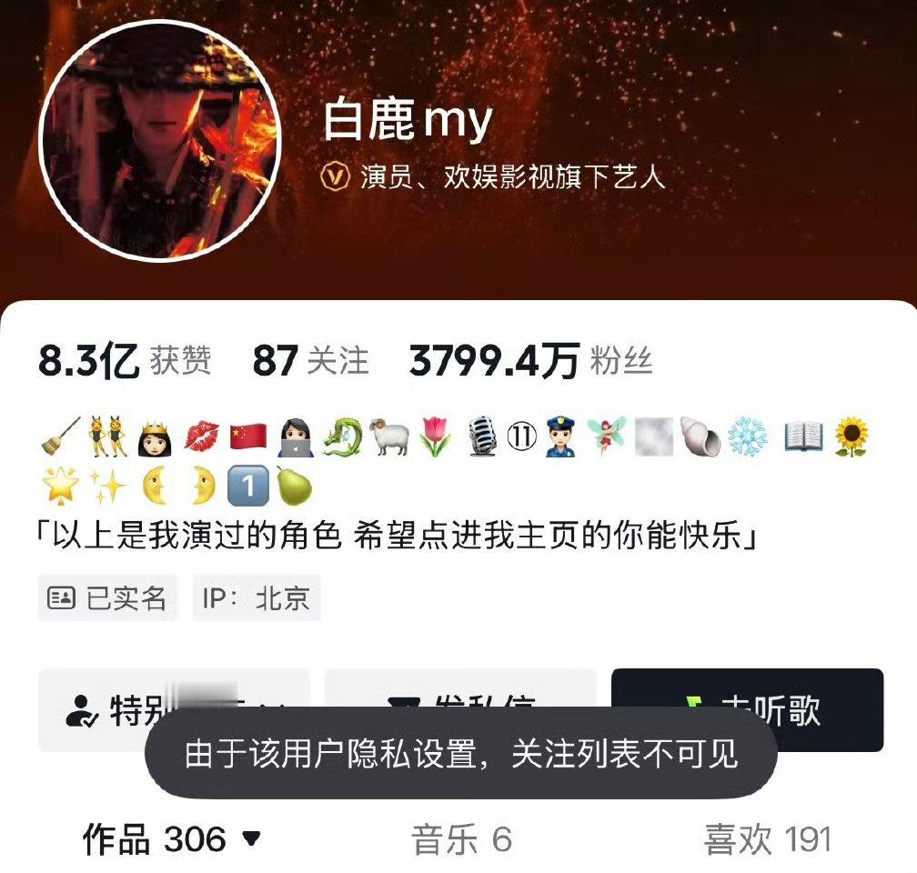 白鹿关注列表不是不可见吗？而且设置后其他人无法查看关注列表，其他人是怎么知道白鹿