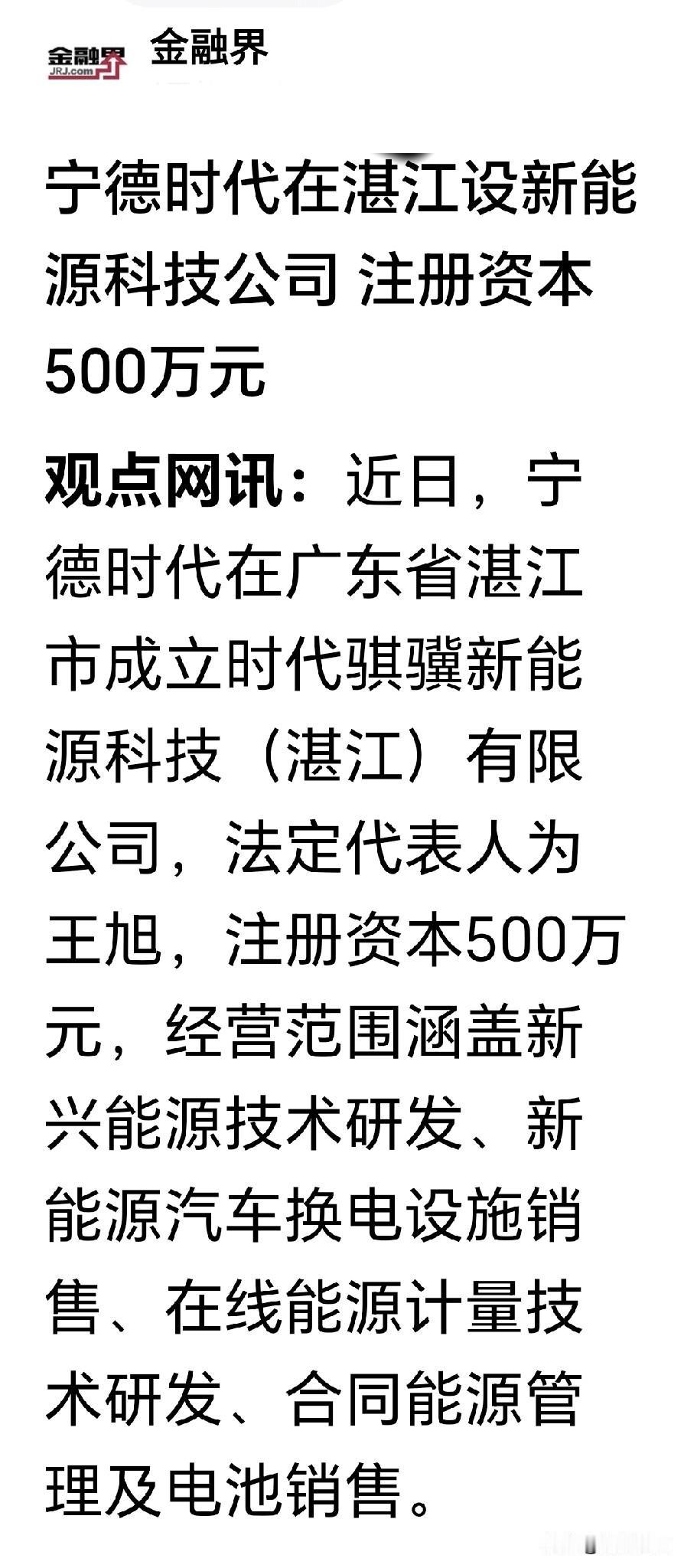 据报道，动力电池巨头宁德时代旗下的公司最近在湛江设立新能源科技公司，虽然注册资本