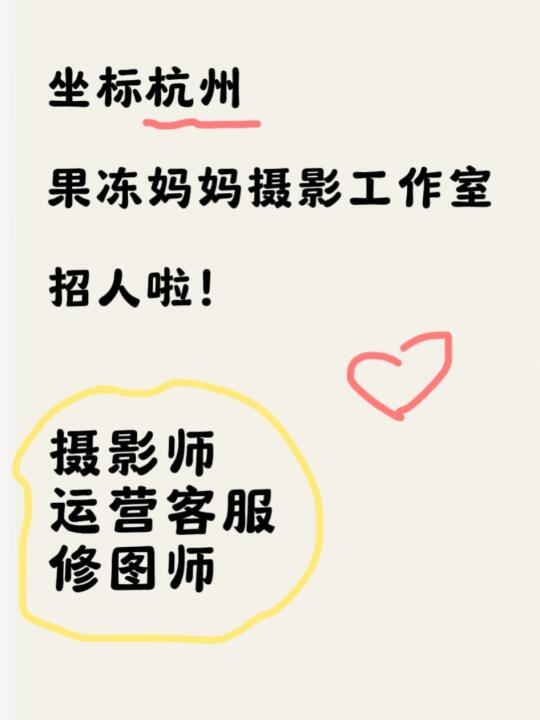 我们招人啦‼️摄影师、修图师、客服运营看过来