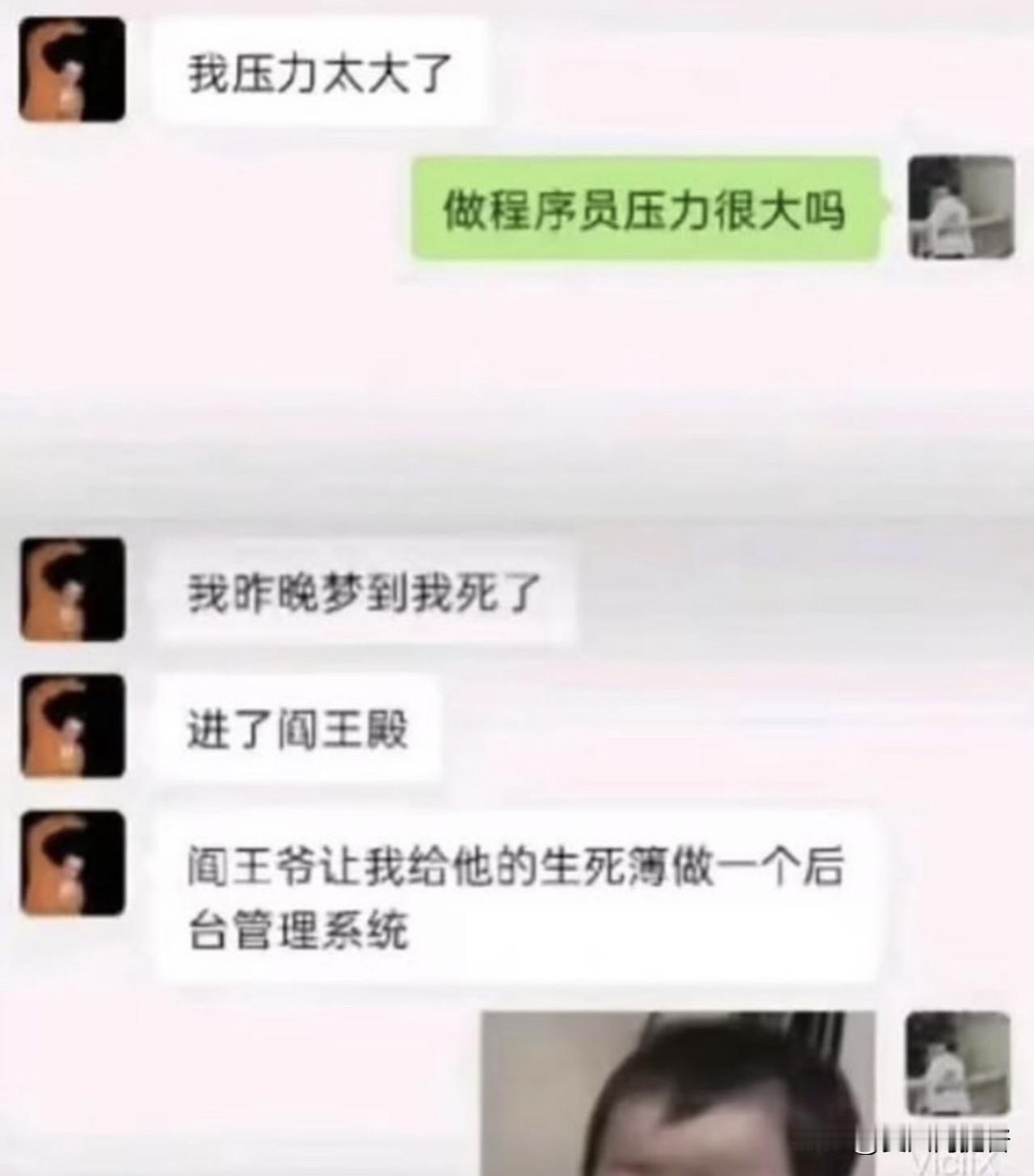 【工作压力可以大到什么程度？】

看到一个朋友发的聊天记录。
程序员：我压力太大