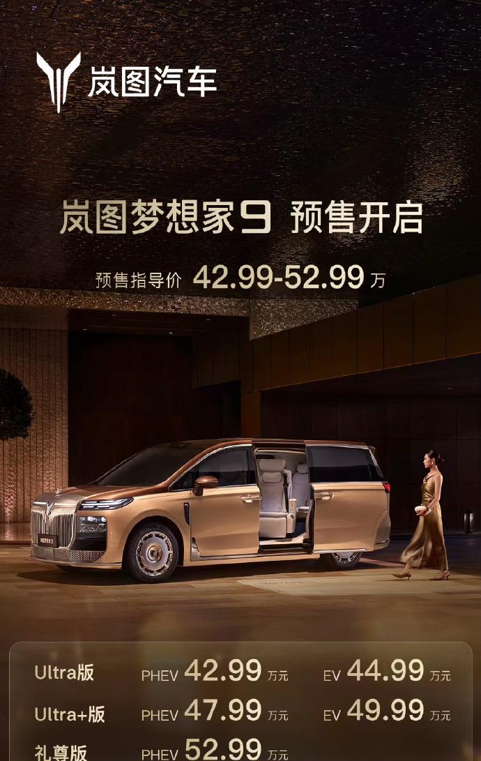 岚图梦想家9直接开启预售，42.99万到52.99万。官方没办线下发布会，理由是
