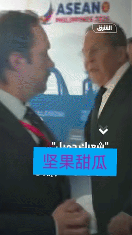 拉夫罗夫妙对提问。在东盟会议走廊，记者问：俄罗斯是否在帮助伊朗袭击美军？俄罗斯外