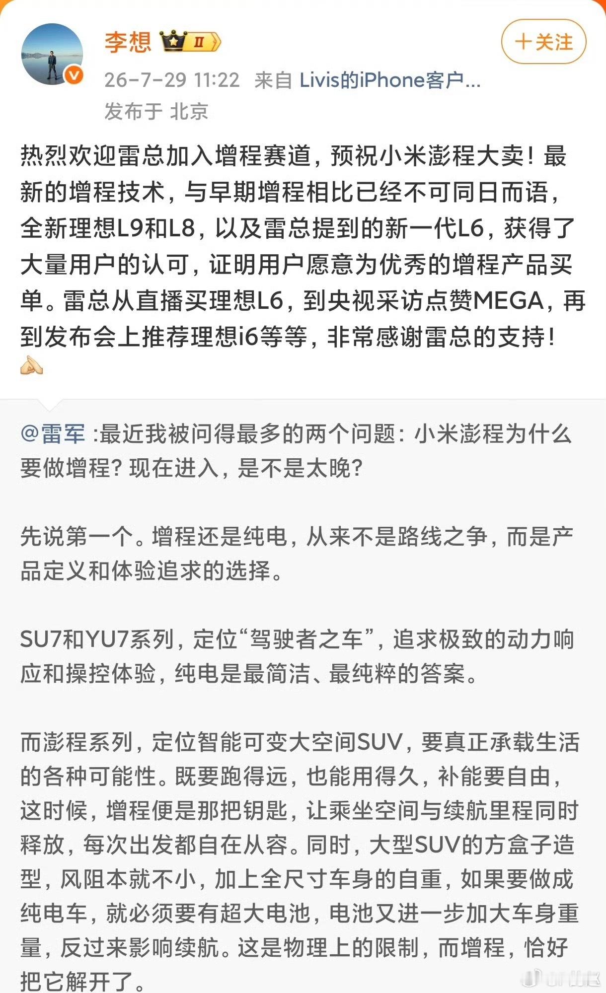 李想来挺雷军，还是很有格局。。毕竟增程也是理想的基本盘。。不过就跟何小鹏说的一样
