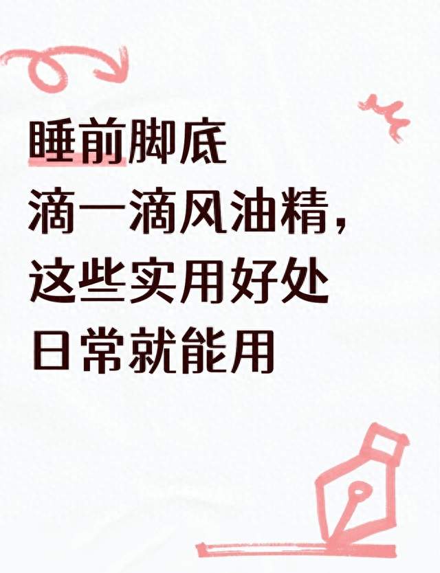 睡前脚底滴一滴风油精，这些实用好处日常就能用